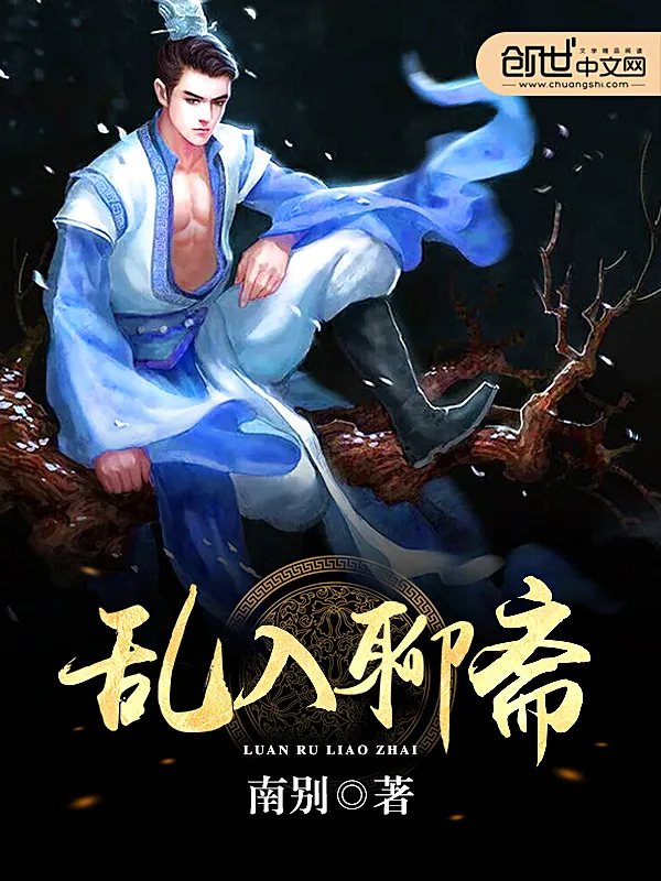 《乱入聊斋》小说封面