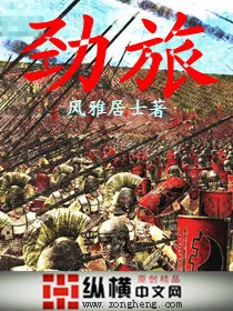 《劲旅》小说封面