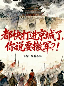 《都快打进京城了,你说要撤军?!》小说封面