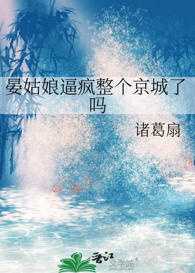 《晏姑娘逼疯整个京城了吗》小说封面