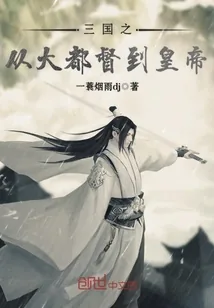 《三国之从大都督到皇帝》小说封面