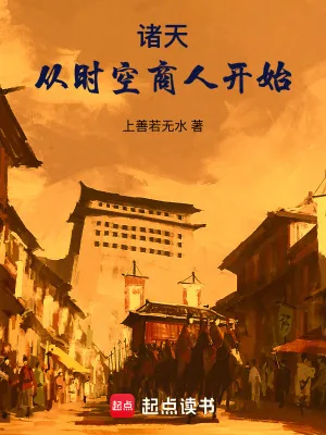 《诸天:从时空商人开始》小说封面