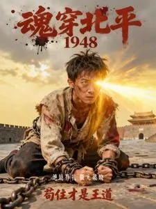 《魂穿北平1948,苟住才是王道》小说封面