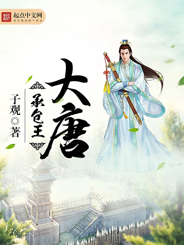 《大唐承包王》小说封面
