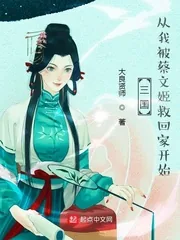 《三国：从我被蔡文姬救回家开始》小说封面
