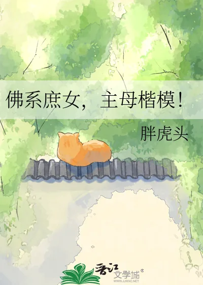 《佛系庶女，主母楷模！》小说封面