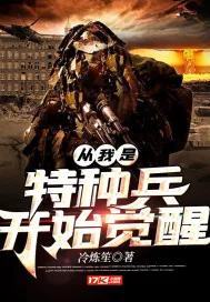 《从我是特种兵开始觉醒》小说封面