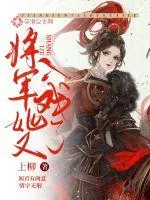 《将军她又入戏了》小说封面