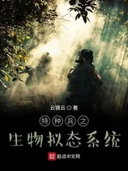 《特种兵之生物拟态系统》小说封面