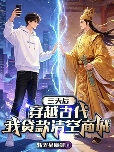 《三天后穿越古代,我贷款清空商城》小说封面