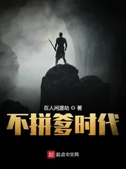 《不拼爹时代》小说封面