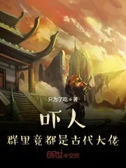 《吓人，群里竟都是古代大佬》小说封面