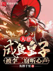 《大唐:咸鱼皇子,被李二窃听心声》小说封面