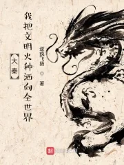 《大秦:我把文明火种洒向全世界》小说封面