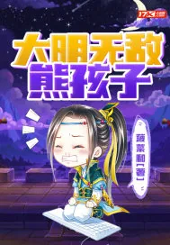 《大明无敌熊孩子》小说封面