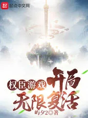 《权臣游戏:开局无限复活》小说封面