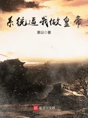 《系统逼我做皇帝》小说封面