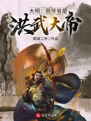 《大明：我爷爷是洪武大帝！》小说封面