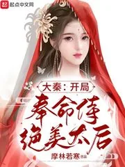 《大秦：开局奉命侍绝美太后》小说封面