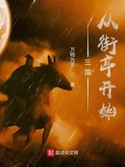 《三国：从街亭开始》小说封面