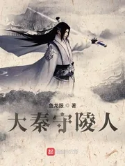 《大秦守陵人》小说封面