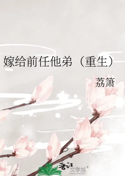 《嫁给前任他弟（重生）》小说封面
