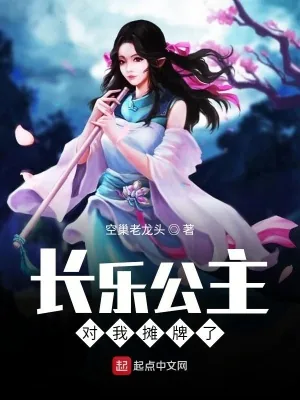 《长乐公主对我摊牌了》小说封面