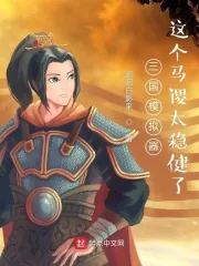 《三国模拟器:这个马谡太稳健了》小说封面
