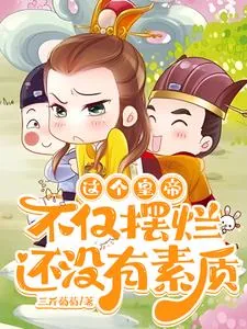 《这个皇帝不仅摆烂,还没有素质》小说封面