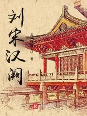《刘宋汉阙》小说封面