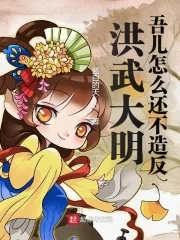 《洪武大明:吾儿怎么还不造反》小说封面