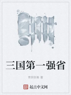 《三国：霸王别急，下一个召唤你》小说封面