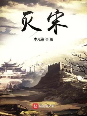 《灭宋》小说封面