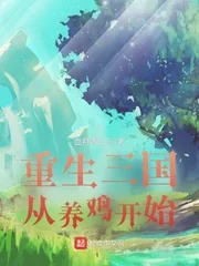 《重生三国从养鸡开始》小说封面
