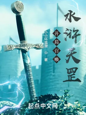 《开局召唤水浒天罡!》小说封面