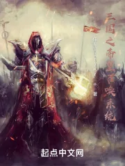 《三国之帝皇召唤系统》小说封面