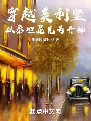 《穿越美利坚：从泰坦尼克号开始》小说封面