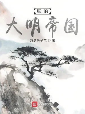 《朕的大明帝国》小说封面