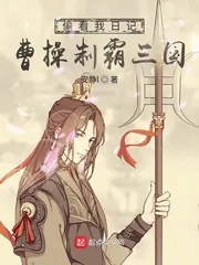 《偷看我日记，曹操制霸三国》小说封面