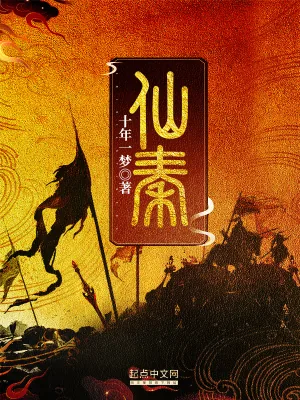 《仙秦》小说封面