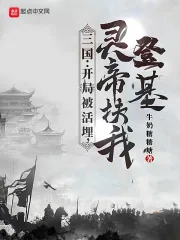 《三国：开局被活埋，灵帝扶我登基》小说封面