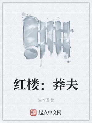《红楼:莽夫》小说封面