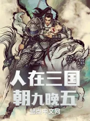 《人在三国,朝九晚五》小说封面