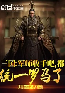 《三国:军师收手吧,都统一罗马了》小说封面