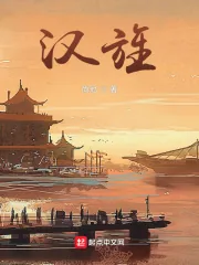 《汉旌》小说封面