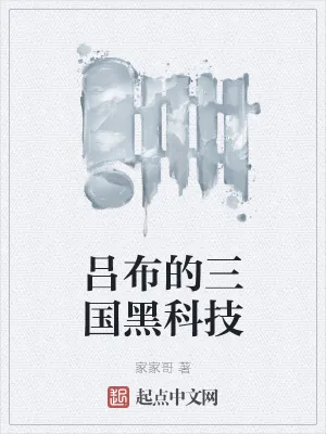 《吕布的三国黑科技》小说封面