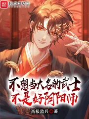 《不想当大名的武士不是好阴阳师》小说封面