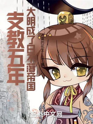 《支教五年，大明成了日不落帝国》小说封面