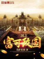 《三国之富可敌国》小说封面