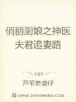 《神医夫君：金牌厨娘当自强》小说封面